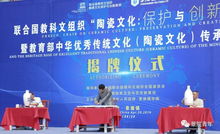 联合国教科文组织陶瓷文化保护与创新教席基地揭牌仪式顺利举行，推动文化艺术交流蓬勃发展