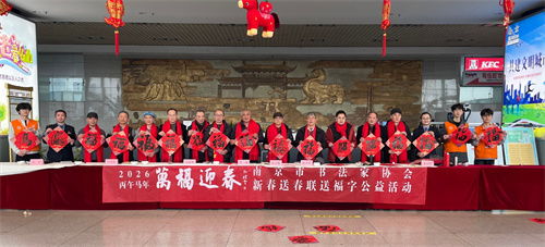 万福迎春 南京市书法家协会开展迎春送福公益活动，组织文化艺术交流