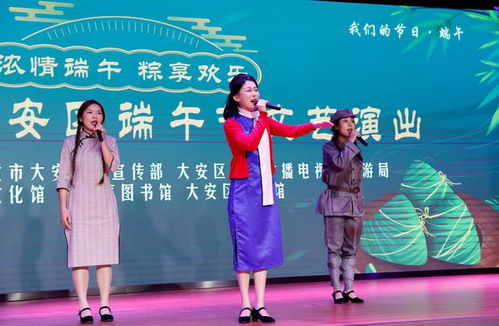 四川自贡大安举办2023年端午节文艺演出暨文化艺术交流活动