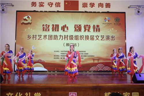 铭初心 颂党情 雁门站乡村艺术团文艺演出助力村级组织换届