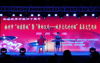 城乡文化对对碰，文艺馨风润彭城——徐州市基层文艺巡演暨文化艺术交流活动盛大启幕